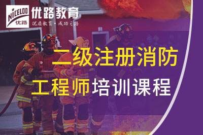 吴忠二级注册消防工程师课程
