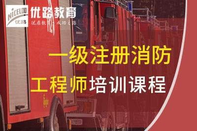 吴忠一级消防工程师培训课程